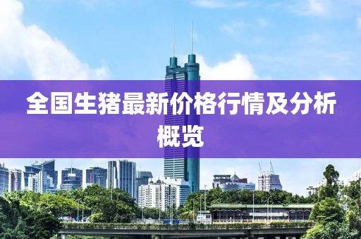 全国生猪最新价格行情及分析概览