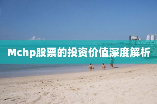 Mchp股票的投资价值深度解析