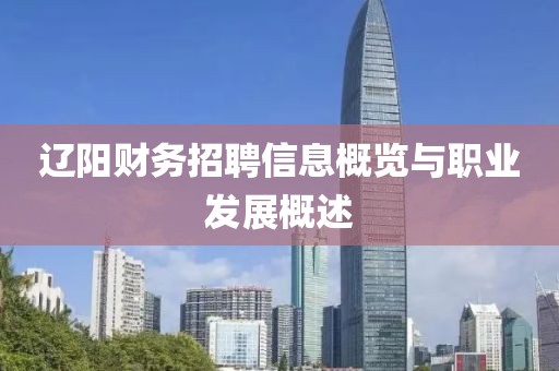 辽阳财务招聘信息概览与职业发展概述