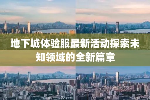 地下城体验服最新活动探索未知领域的全新篇章