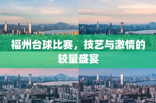 福州台球比赛，技艺与激情的较量盛宴