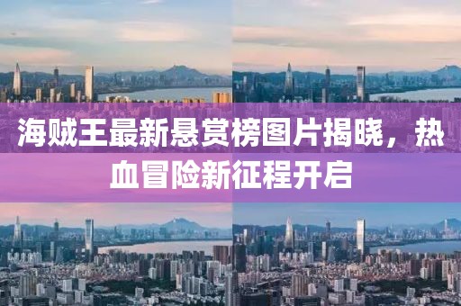 海贼王最新悬赏榜图片揭晓，热血冒险新征程开启