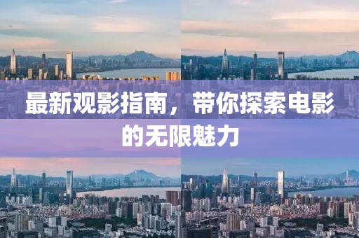 最新观影指南，带你探索电影的无限魅力