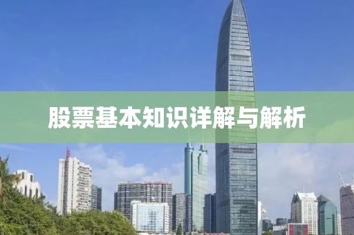 股票基本知识详解与解析
