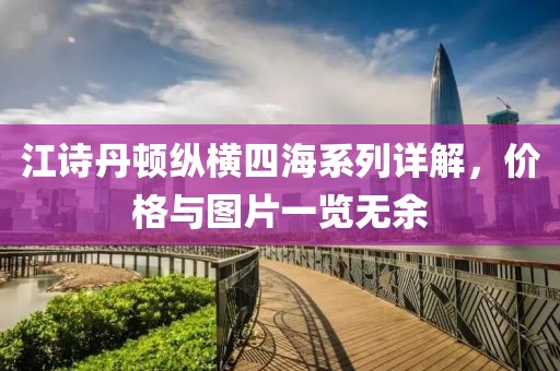 江诗丹顿纵横四海系列详解，价格与图片一览无余