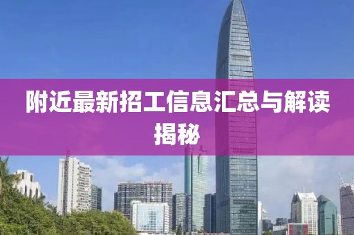 附近最新招工信息汇总与解读揭秘