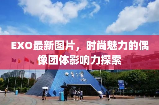 EXO最新图片，时尚魅力的偶像团体影响力探索