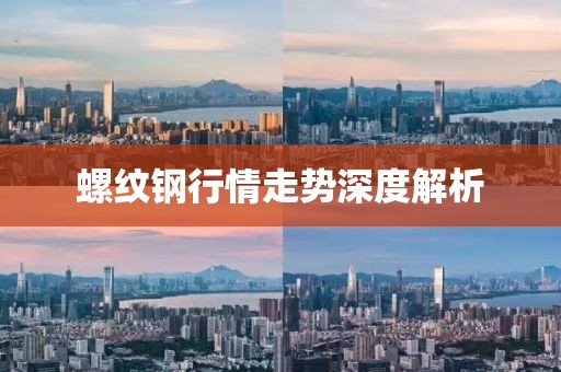 螺纹钢行情走势深度解析
