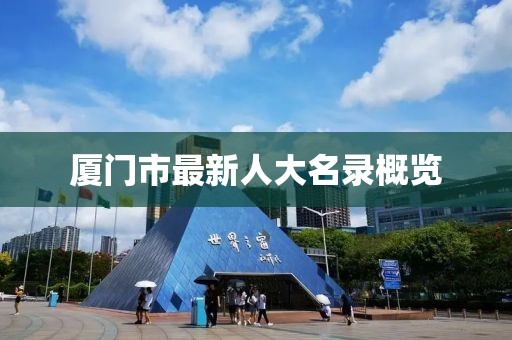 厦门市最新人大名录概览