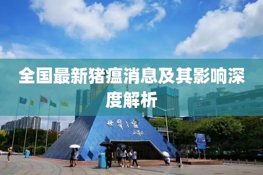 全国最新猪瘟消息及其影响深度解析