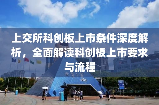 上交所科创板上市条件深度解析，全面解读科创板上市要求与流程