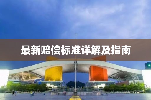 最新赔偿标准详解及指南