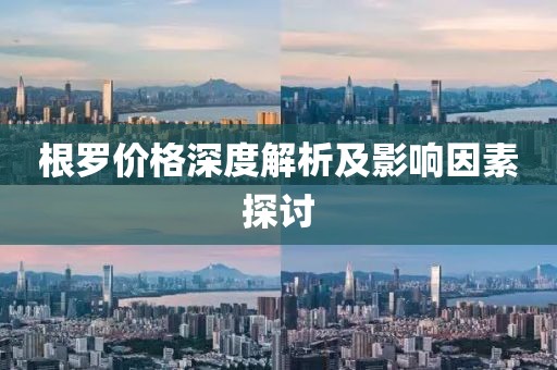 根罗价格深度解析及影响因素探讨