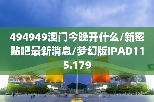 494949澳门今晚开什么/新密贴吧最新消息/梦幻版IPAD115.179