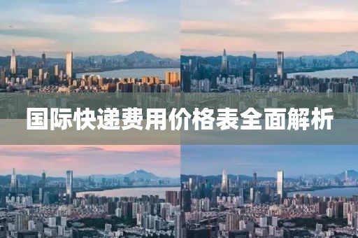 国际快递费用价格表全面解析