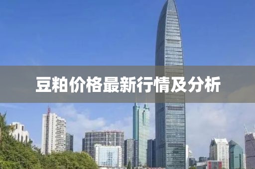 豆粕价格最新行情及分析