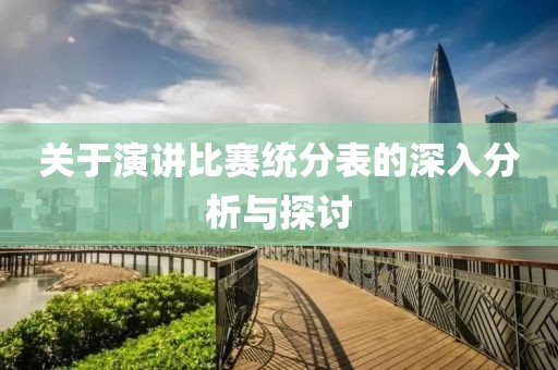 关于演讲比赛统分表的深入分析与探讨