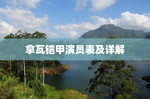 拿瓦铠甲演员表及详解