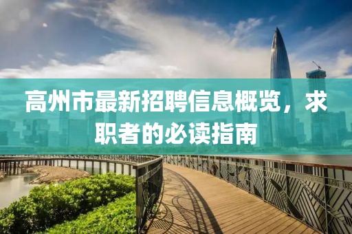 高州市最新招聘信息概览，求职者的必读指南