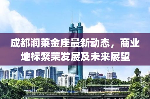 成都润莱金座最新动态，商业地标繁荣发展及未来展望