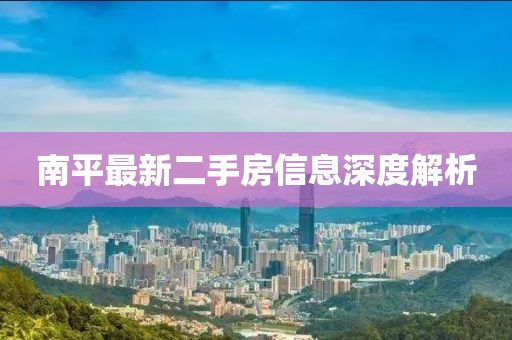 南平最新二手房信息深度解析
