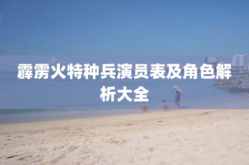 霹雳火特种兵演员表及角色解析大全