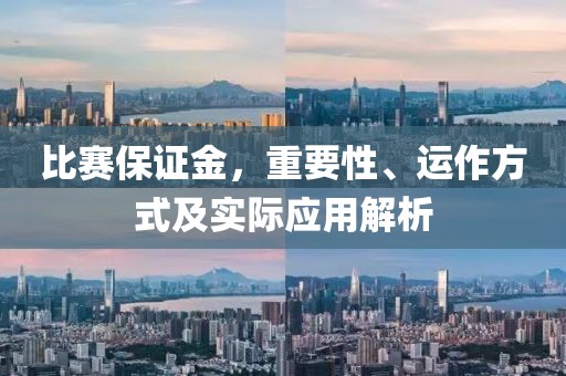 比赛保证金，重要性、运作方式及实际应用解析
