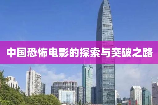 中国恐怖电影的探索与突破之路