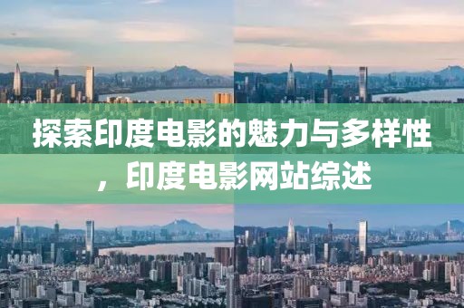 探索印度电影的魅力与多样性，印度电影网站综述