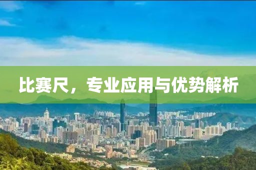 比赛尺，专业应用与优势解析