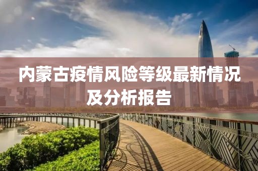 内蒙古疫情风险等级最新情况及分析报告