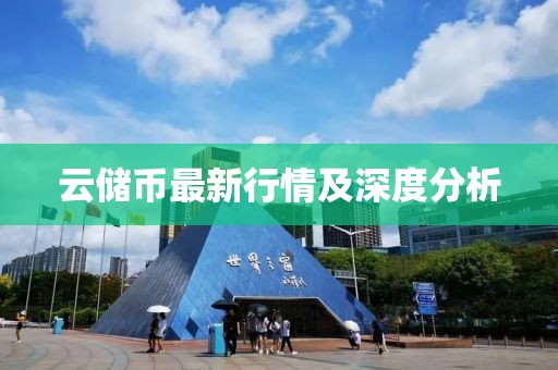 云储币最新行情及深度分析