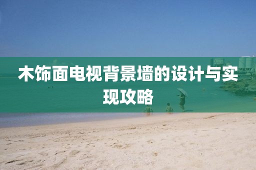 木饰面电视背景墙的设计与实现攻略