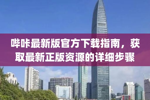 哔咔最新版官方下载指南，获取最新正版资源的详细步骤