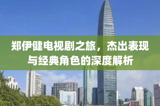 郑伊健电视剧之旅，杰出表现与经典角色的深度解析
