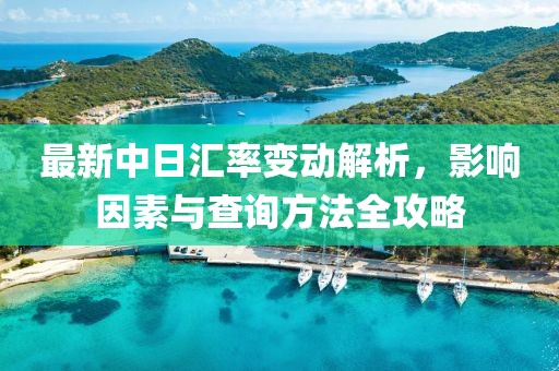 最新中日汇率变动解析，影响因素与查询方法全攻略
