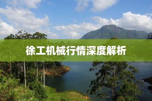 徐工机械行情深度解析