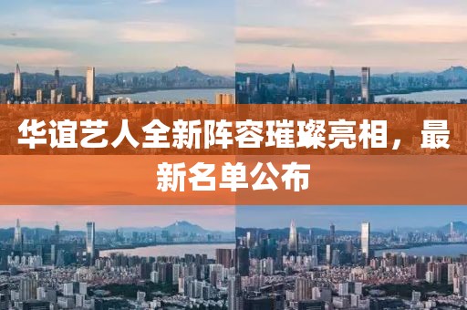 华谊艺人全新阵容璀璨亮相，最新名单公布