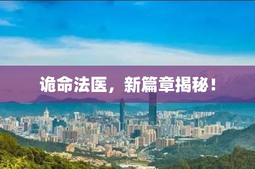 诡命法医，新篇章揭秘！