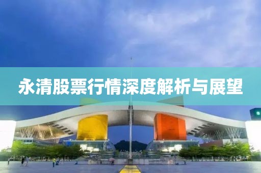 永清股票行情深度解析与展望