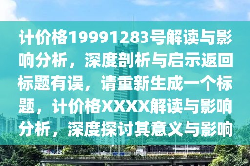 计价格19991283号解读与影响分析，深度剖析与启示返回标题有误，请重新生成一个标题，计价格XXXX解读与影响分析，深度探讨其意义与影响