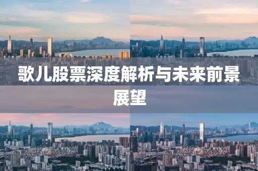 歌儿股票深度解析与未来前景展望