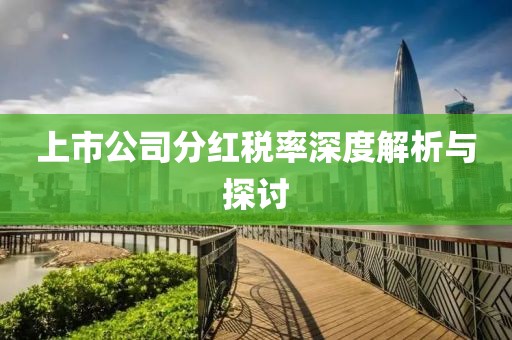 上市公司分红税率深度解析与探讨