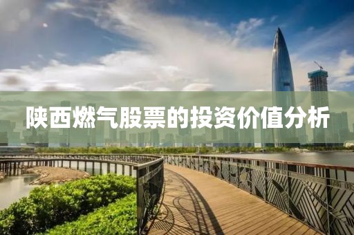 陕西燃气股票的投资价值分析