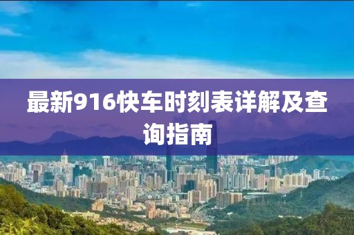 最新916快车时刻表详解及查询指南