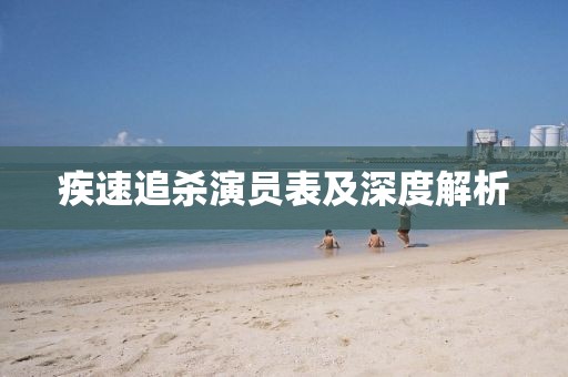 疾速追杀演员表及深度解析