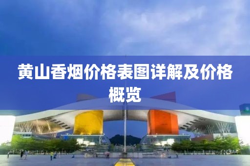 黄山香烟价格表图详解及价格概览