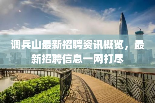 调兵山最新招聘资讯概览，最新招聘信息一网打尽