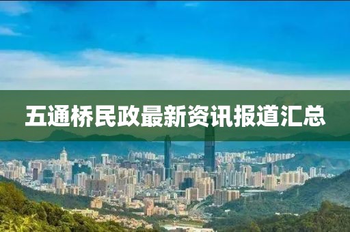 五通桥民政最新资讯报道汇总