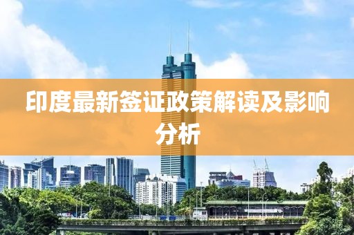 印度最新签证政策解读及影响分析